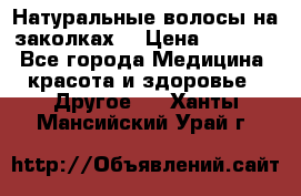 Натуральные волосы на заколках  › Цена ­ 4 000 - Все города Медицина, красота и здоровье » Другое   . Ханты-Мансийский,Урай г.